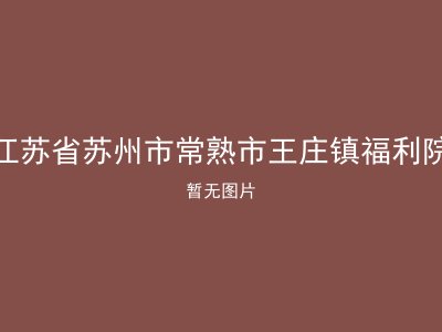 江苏省苏州市常熟市王庄镇福利院