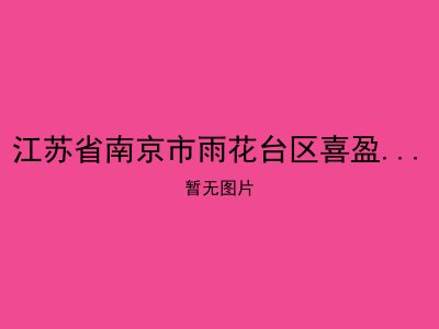 江苏省南京市雨花台区喜盈门老年公寓