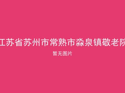 江苏省苏州市常熟市淼泉镇敬老院