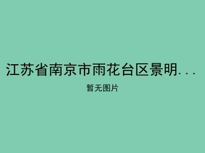 江苏省南京市雨花台区景明佳园爱心托老所