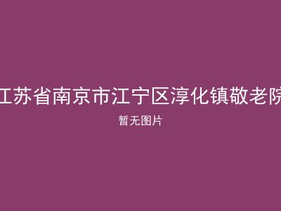 江苏省南京市江宁区淳化镇敬老院