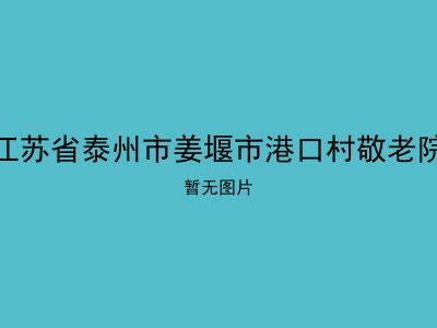 江苏省泰州市姜堰市港口村敬老院