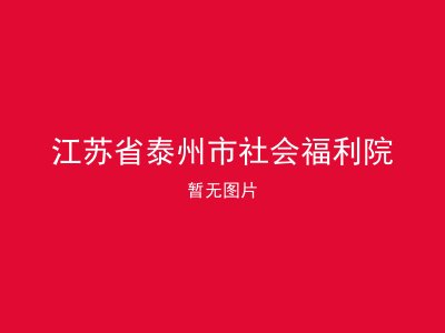 江苏省泰州市社会福利院