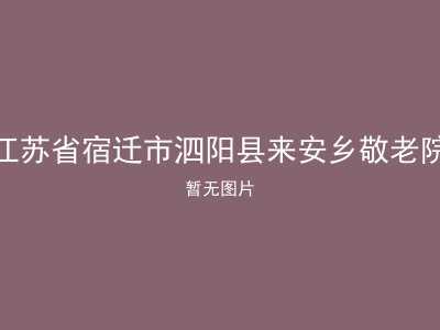 江苏省宿迁市泗阳县来安乡敬老院