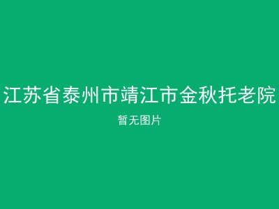 江苏省泰州市靖江市金秋托老院