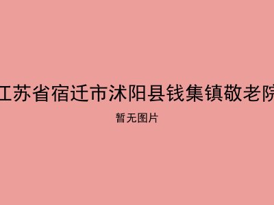江苏省宿迁市沭阳县钱集镇敬老院