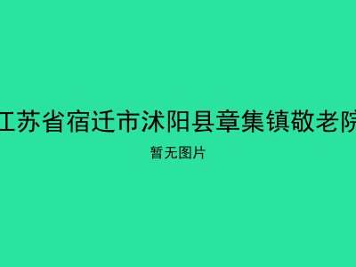 江苏省宿迁市沭阳县章集镇敬老院
