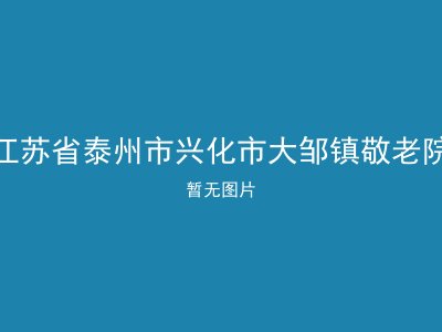 江苏省泰州市兴化市大邹镇敬老院