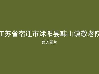 江苏省宿迁市沭阳县韩山镇敬老院