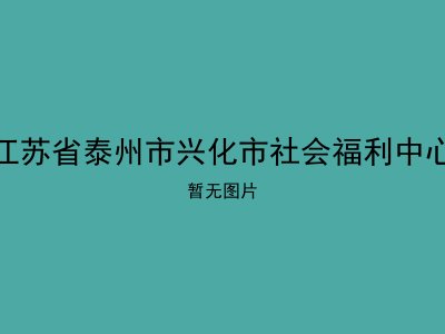 江苏省泰州市兴化市社会福利中心
