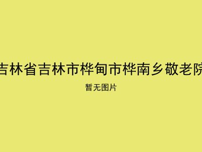 吉林省吉林市桦甸市桦南乡敬老院