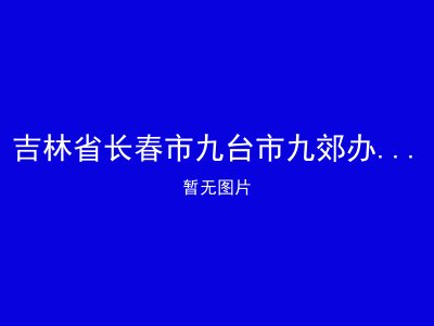 吉林省长春市九台市九郊办事处敬老院