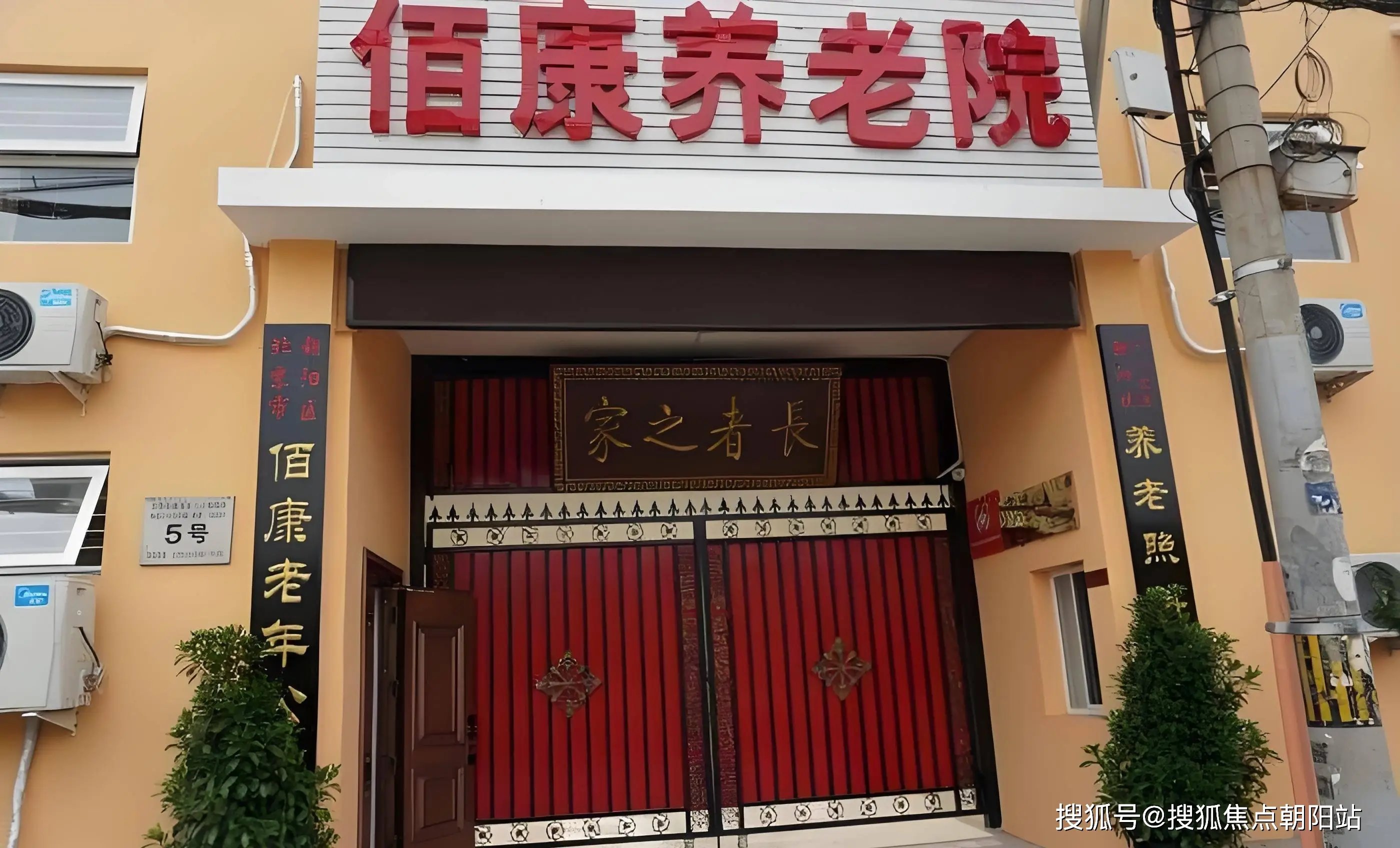 吉林省长春市绿园区佰康护理院