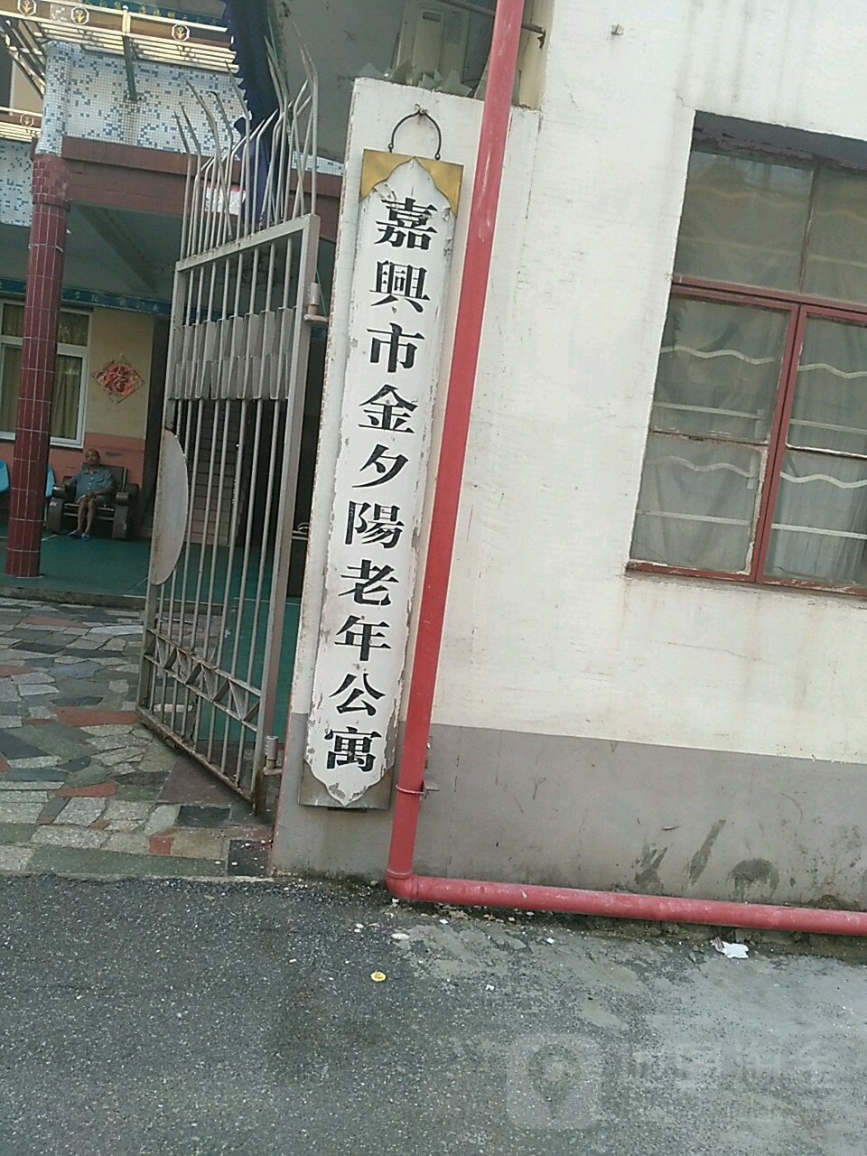 吉林省长春市南关区金夕阳老年公寓
