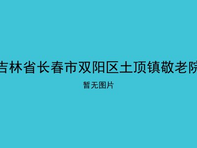 吉林省长春市双阳区土顶镇敬老院