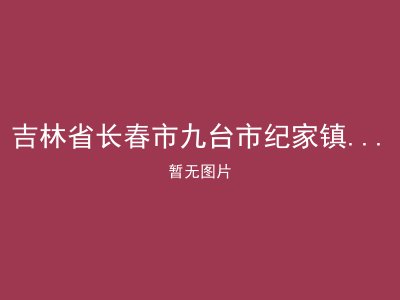 吉林省长春市九台市纪家镇鸡鸣山敬老院