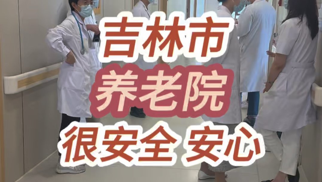 吉林省吉林市蛟河市南河养老院