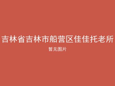 吉林省吉林市船营区佳佳托老所