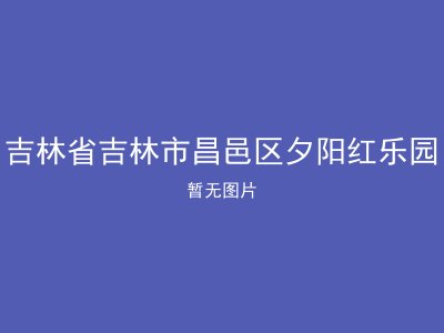 吉林省吉林市昌邑区夕阳红乐园