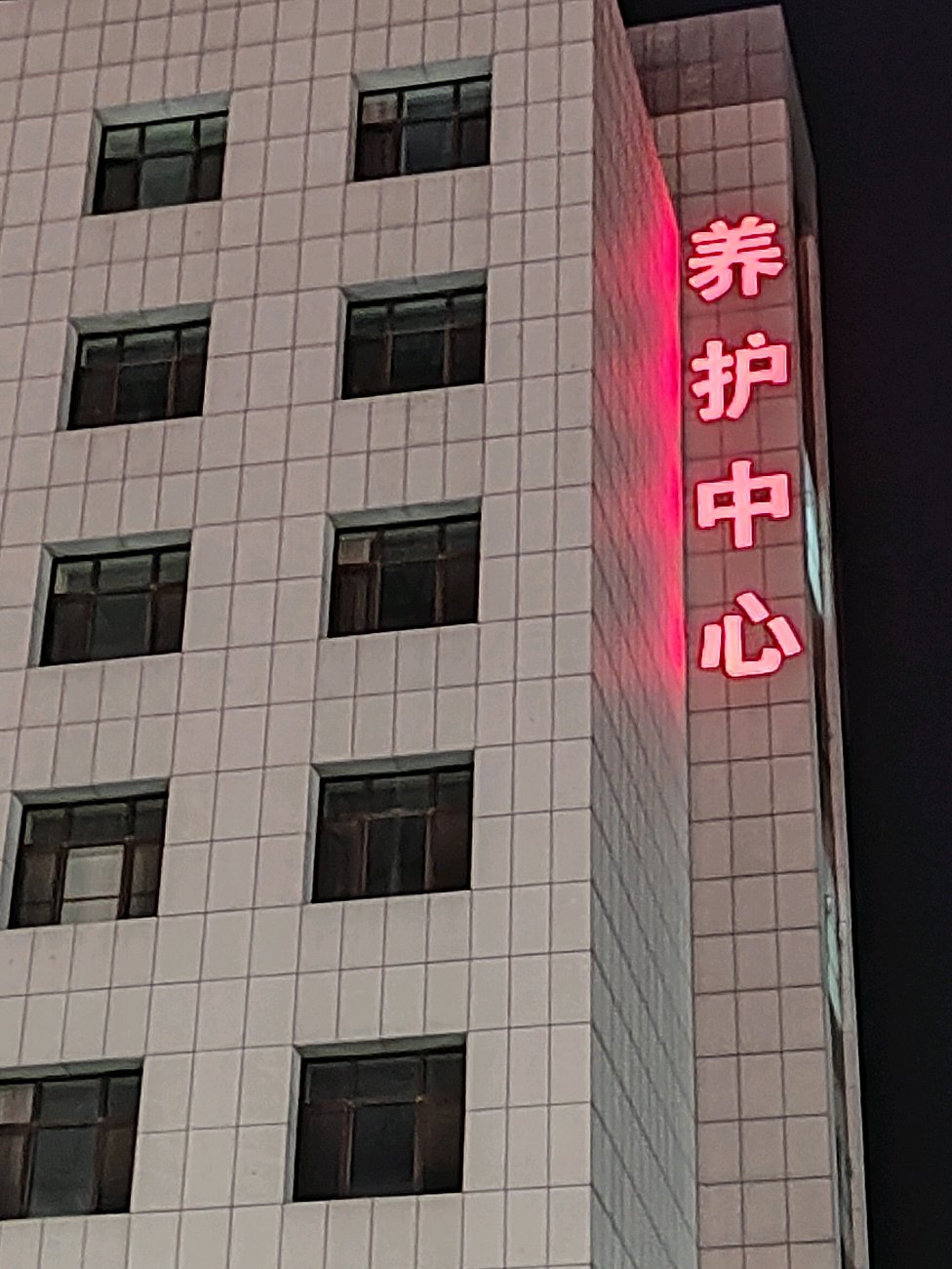 吉林省吉林市丰满区永康老年人服务中心