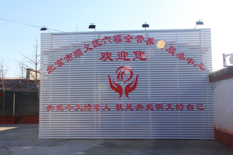 吉林省吉林市昌邑区松鹤轩护养院
