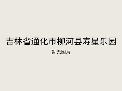 吉林省通化市柳河县寿星乐园