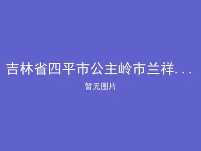 吉林省四平市公主岭市兰祥老年公寓