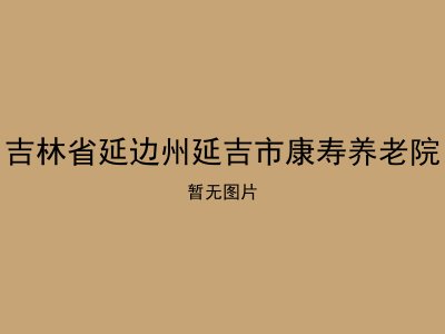 吉林省延边州延吉市康寿养老院