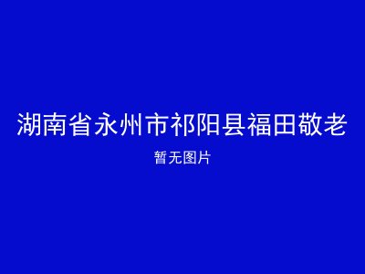 湖南省永州市祁阳县福田敬老