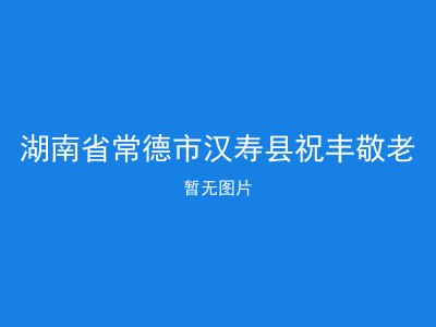 湖南省常德市汉寿县祝丰敬老