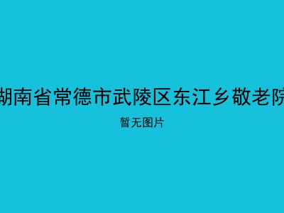 湖南省常德市武陵区东江乡敬老院