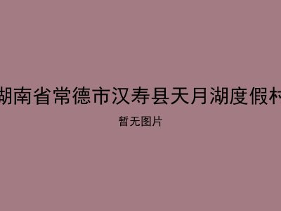 湖南省常德市汉寿县天月湖度假村