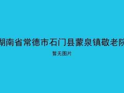 湖南省常德市石门县蒙泉镇敬老院