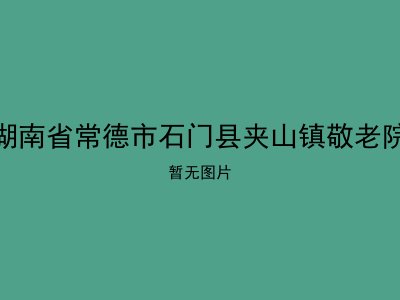 湖南省常德市石门县夹山镇敬老院