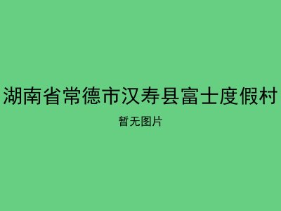 湖南省常德市汉寿县富士度假村