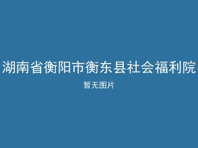 湖南省衡阳市衡东县社会福利院
