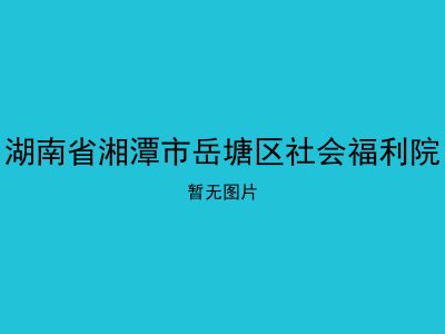 湖南省湘潭市岳塘区社会福利院