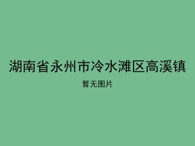 湖南省永州市冷水滩区高溪镇