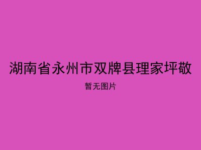 湖南省永州市双牌县理家坪敬