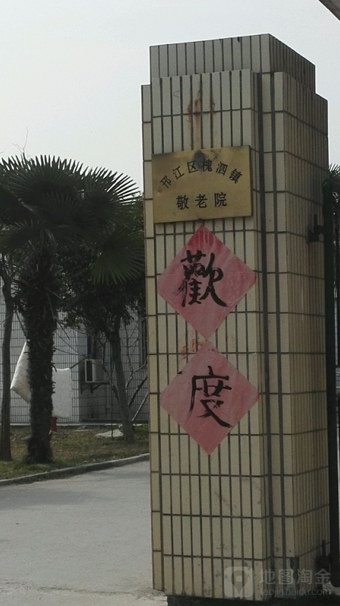 湖南省长沙市宁乡县花明楼镇敬老院