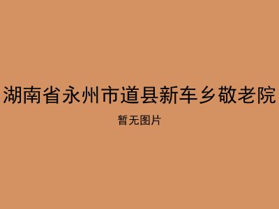湖南省永州市道县新车乡敬老院