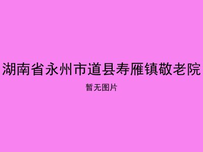 湖南省永州市道县寿雁镇敬老院