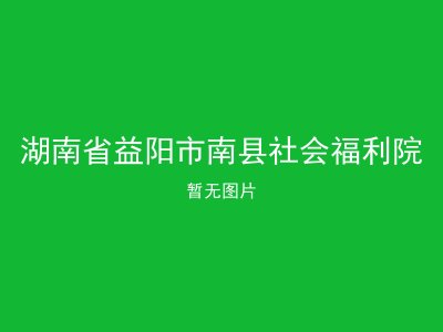 湖南省益阳市南县社会福利院