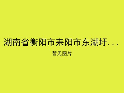 湖南省衡阳市耒阳市东湖圩乡敬老院
