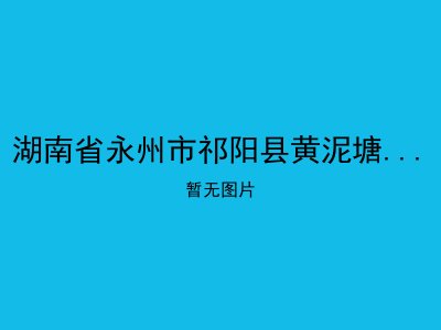 湖南省永州市祁阳县黄泥塘镇敬老院
