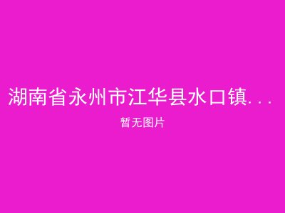 湖南省永州市江华县水口镇高滩敬老院