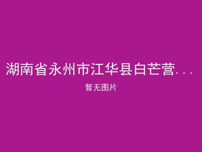 湖南省永州市江华县白芒营镇敬老院