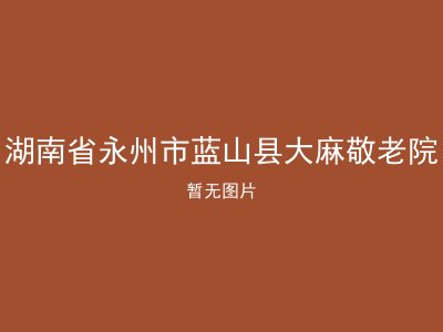 湖南省永州市蓝山县大麻敬老院