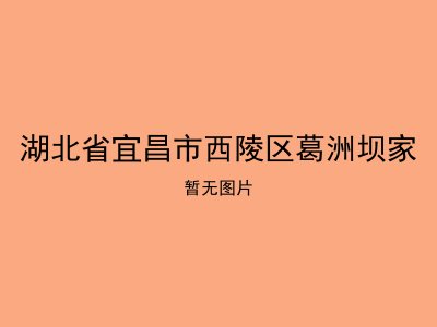湖北省宜昌市西陵区葛洲坝家
