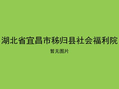 湖北省宜昌市秭归县社会福利院